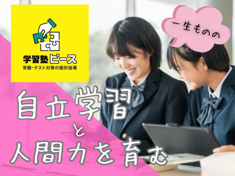 学習塾ピース